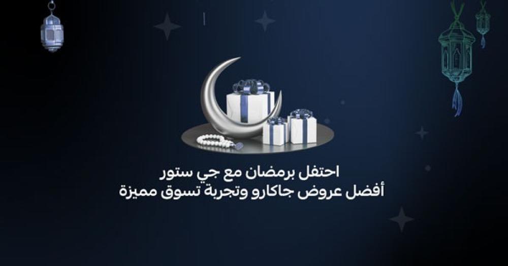 احتفل برمضان مع جي ستور أفضل عروض جاكارو وتجربة تسوق مميزة