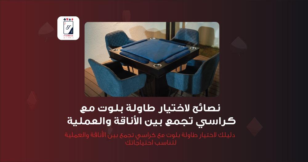 7 نصائح لاختيار طاولة بلوت مع كراسي تجمع بين الأناقة والعملية