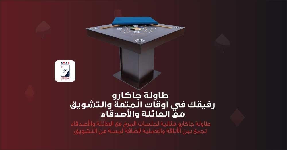 طاولة جاكارو | رفيقك في أوقات المتعة والتشويق مع العائلة والأصدقاء