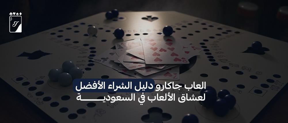 العاب جاكارو دليل الشراء الأفضل لعشاق الألعاب في السعودية