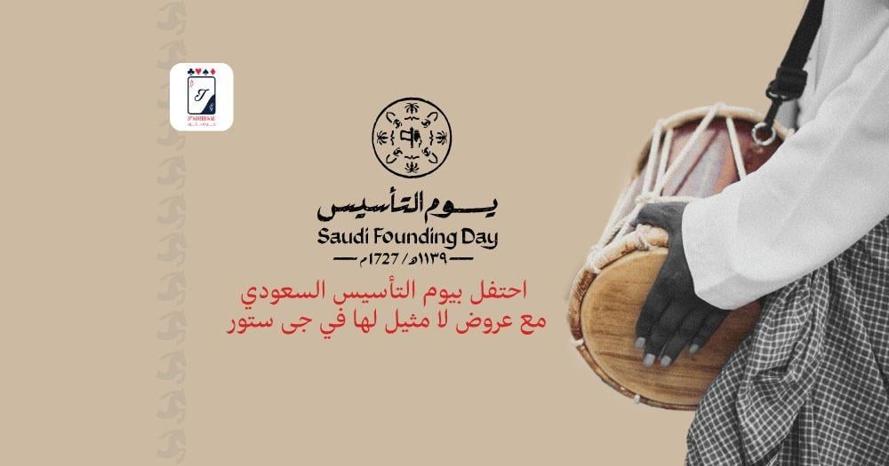 احتفل بيوم التأسيس السعودي مع عروض لا مثيل لها في جى ستور