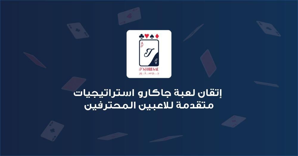 إتقان لعبة جاكارو استراتيجيات متقدمة للاعبين المحترفين