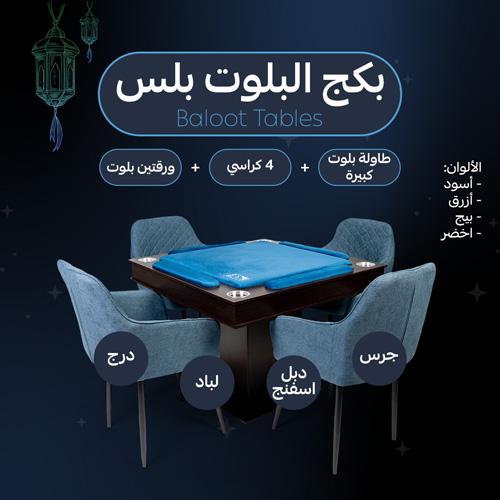 بكج البلوت بلس | طاولة بلوت مع درج مرتفعة مع كراسي
