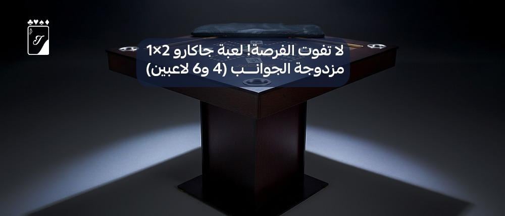 لا تفوت الفرصة! لعبة جاكارو 2×1 مزدوجة الجوانب (4 و6 لاعبين) – اطلب الآن قبل نفاد الكمية!