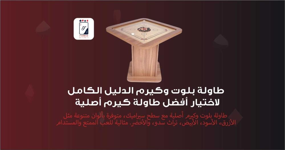 طاولة بلوت وكيرم الدليل الكامل لاختيار أفضل طاولة كيرم أصلية