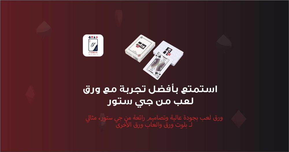 كل ما تحتاج معرفته عن ورق لعب من جي ستور  تشكيلة مميزة لمختلف الألعاب