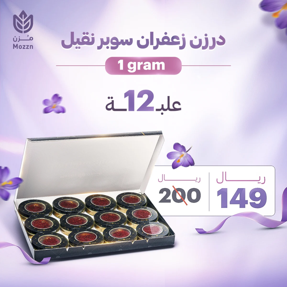 (عرض درزن زعفران سوبر نقيل ( 1 جرام * 12علبة ) - جديد !)