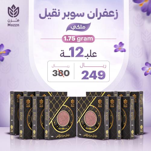 عرض درزن زعفران سوبر نقيل ملكي ( 1.75 جرام * 12علب...