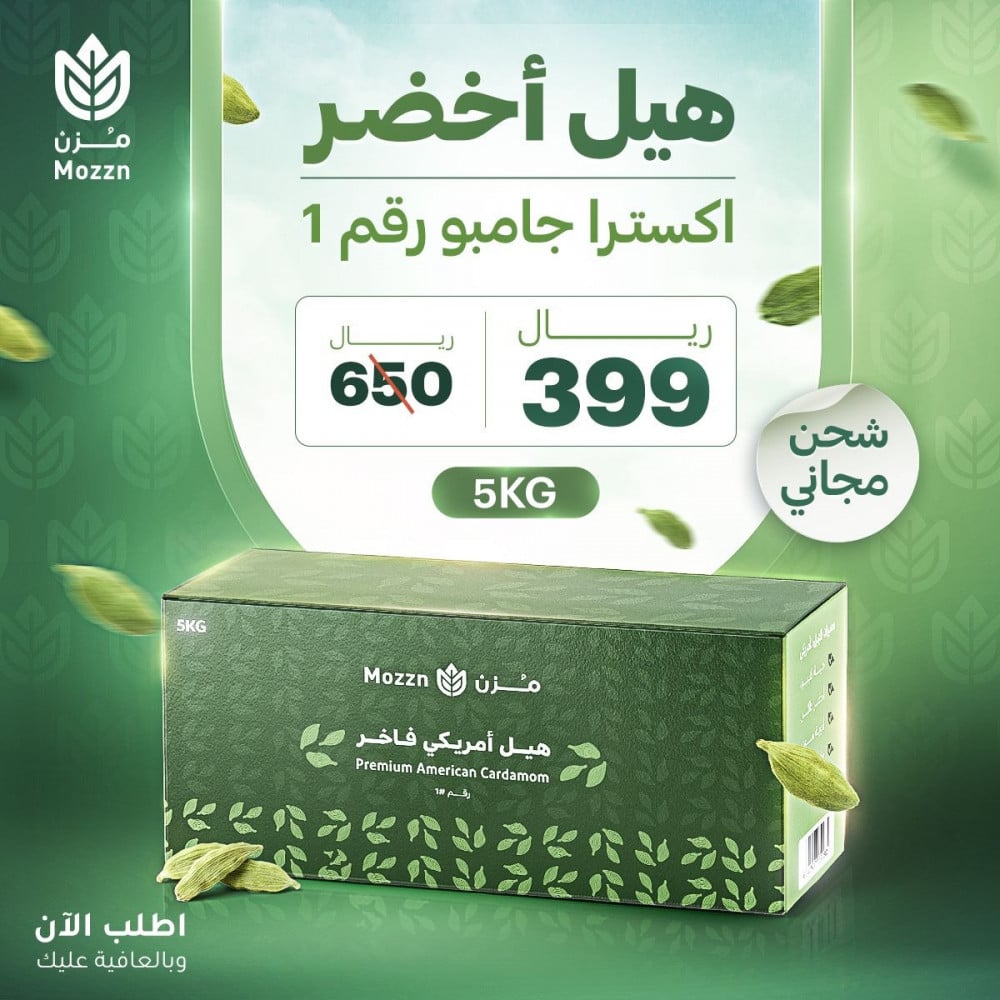 عرض هيل أخضر أمريكي جامبو اكسترا فاخر رقم 1 (كرتون 5 كيلو) بخصم 40% + شحن مجاني