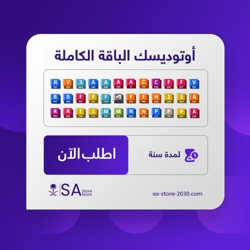 اشتراك أوتوديسك سنوي – Autodesk لمدة سنة كاملة
