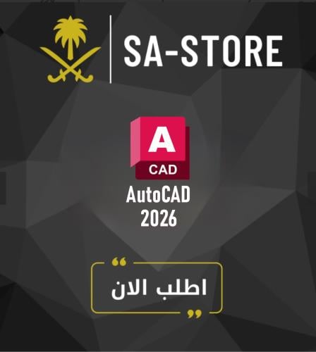أوتوكاد AutoCAD 2026 أصلي لمدة سنة | يرتبط بايميلك