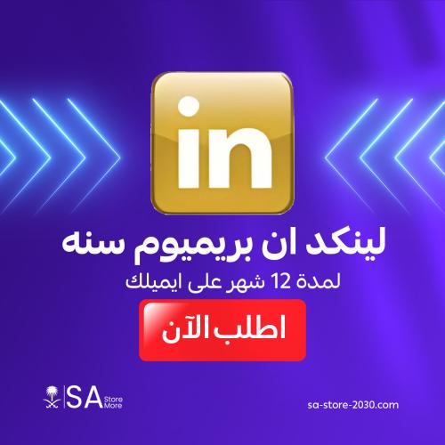 لينكدإن بريميوم | LinkedIn Premium Business