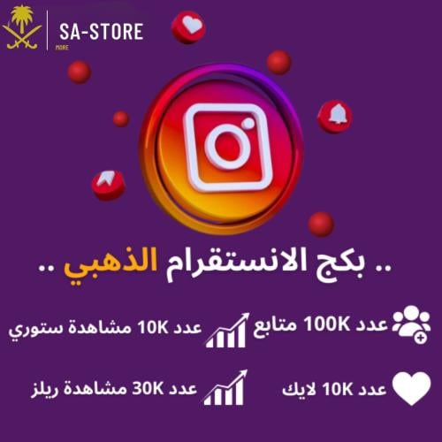 بكج الانستقرام ذهبي