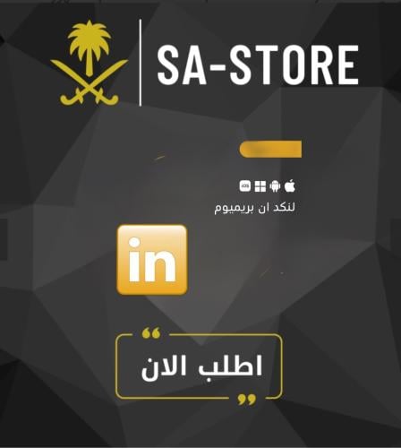 لينكد ان بريميوم سنه | LinkedIn Premium Business