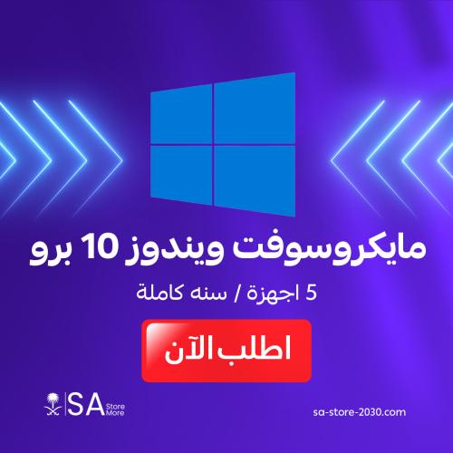 مايكروسوفت ويندوز 10 برو
