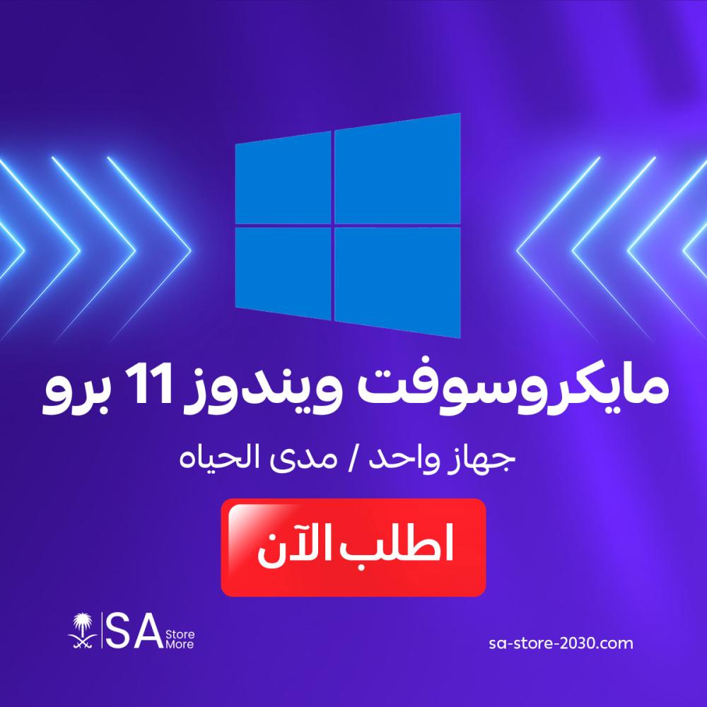 مايكروسوفت ويندوز 11 برو