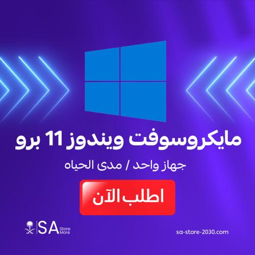 مايكروسوفت ويندوز 11 برو