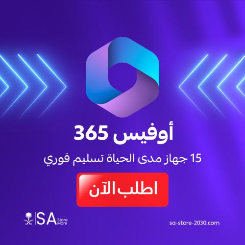 اوفيس 365 15 جهاز | مدى الحياه تسليم فوري