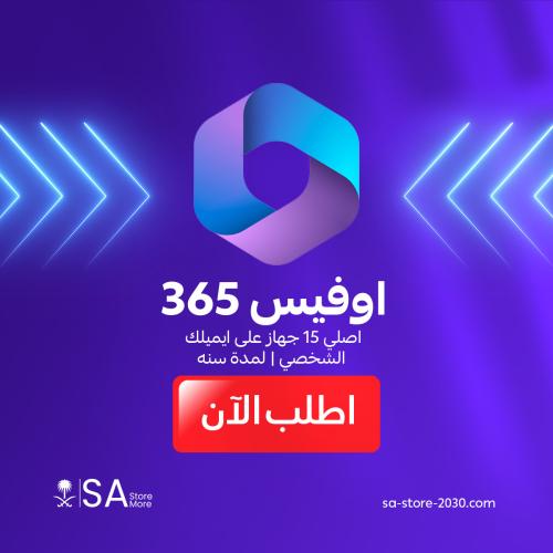 اشتراك مايكروسوفت أوفيس 365 سنوي - microsoft offic...