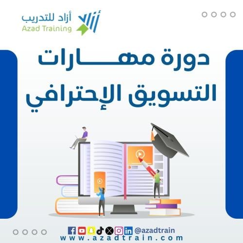 مهارات التسويق الاحترافي