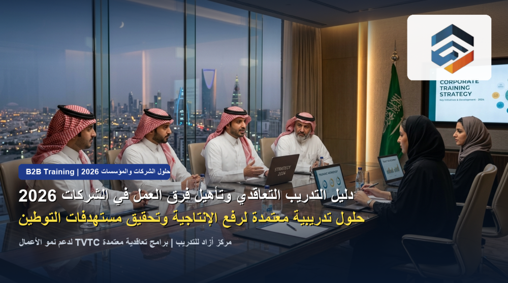 دليل التدريب التعاقدي وتأهيل فرق العمل في الشركات السعودية 2026: خفض التكاليف ورفع الإنتاجية والامتثال لمعايير هدف