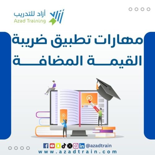 مهارات تطبيق ضريبة القيمة المضافة