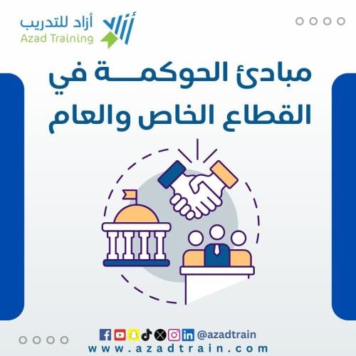 مبادئ الحوكمة في القطاع الخاص والعام