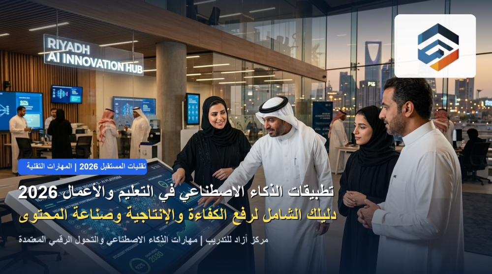 تطبيقات الذكاء الاصطناعي في التعليم وإدارة الأعمال 2026: دليلك لرفع الكفاءة والإنتاجية