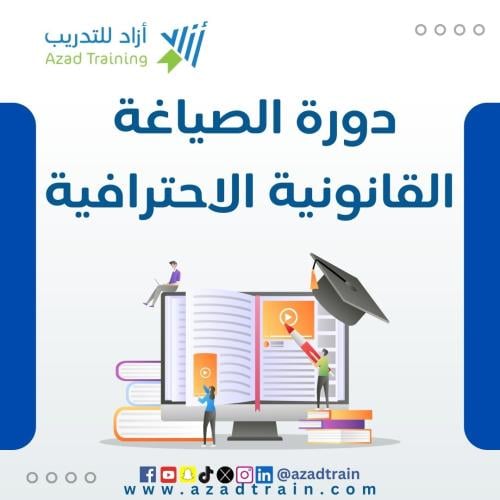 الصياغة القانونية الاحترافية