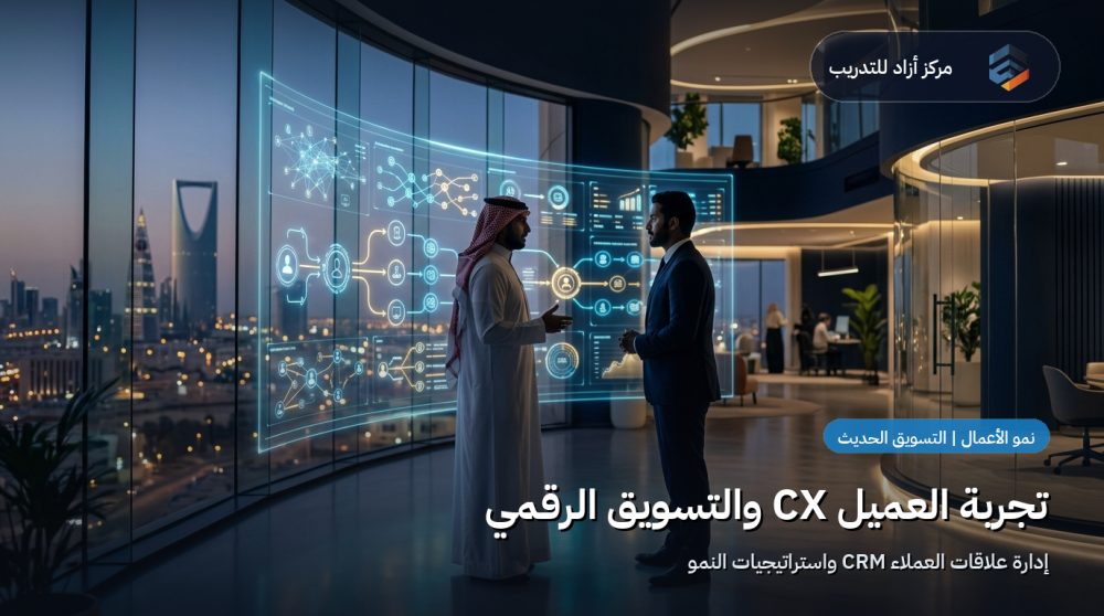 دليل تجربة العميل (CX) وإدارة علاقات العملاء (CRM) والتسويق الرقمي الاحترافي في السعودية 2026