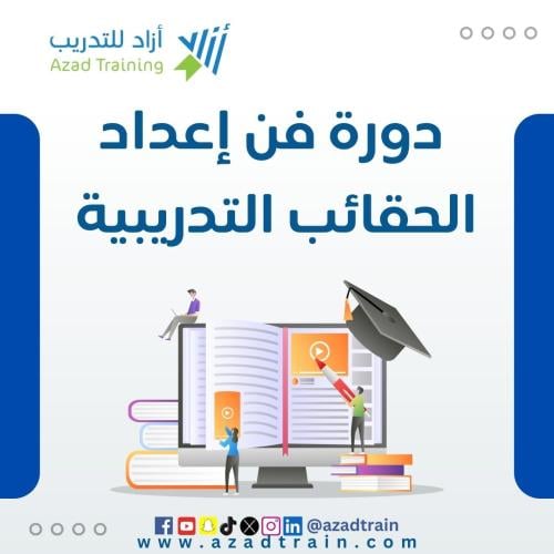 فن إعداد الحقائب التدريبية