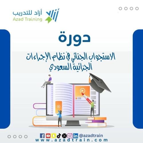 الاستجواب الجنائي في نظام الإجراءات الجزائية السعو...