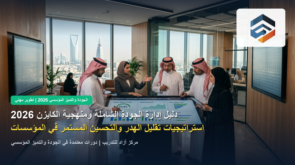 دليل إدارة الجودة الشاملة (TQM) ومنهجية كايزن 2026: معايير الآيزو وخفض الهدر التشغيلي في المنشآت السعودية