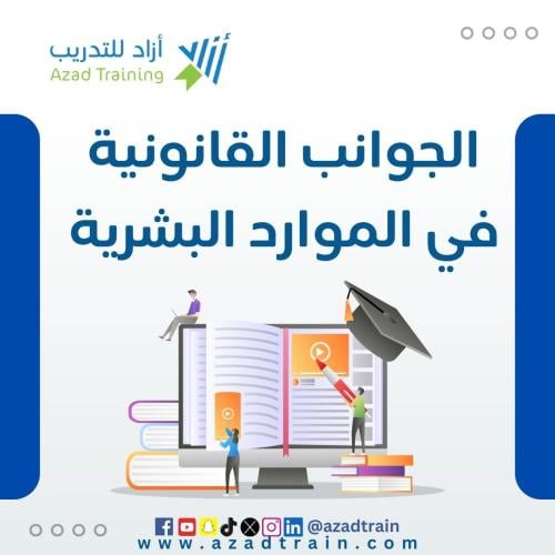 الجوانب القانونية في الموارد البشرية