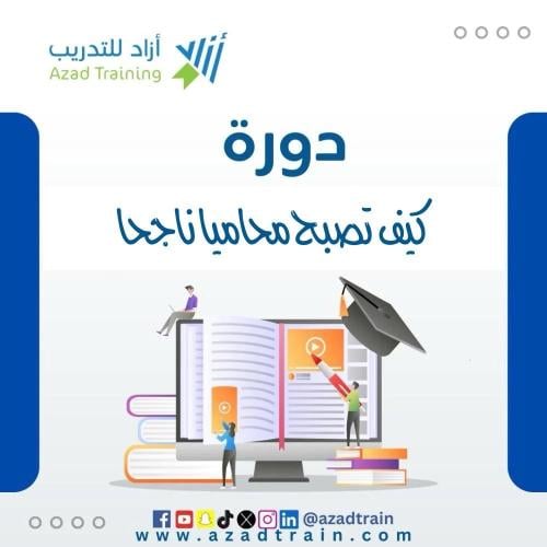 كيف تصبح محاميا ناجحا