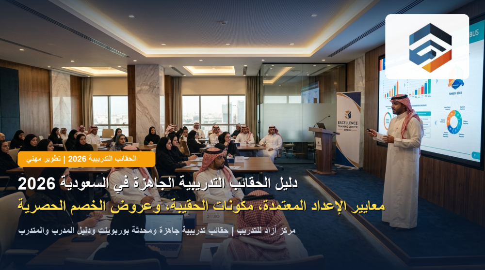 دليل الحقائب التدريبية الجاهزة في السعودية 2026: معايير الإعداد المعتمدة، مكونات الحقيبة المتكاملة، وعروض الخصم الحصرية للمدربين