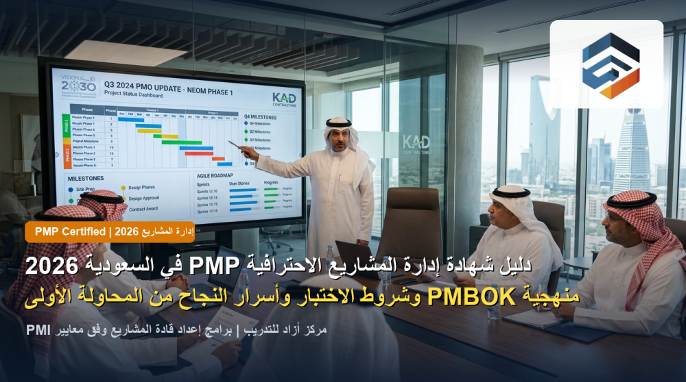 دليل شهادة إدارة المشاريع الاحترافية (PMP) في السعودية 2026: شروط الاختبار، منهجية PMBOK، والمسار المهني المعتمد