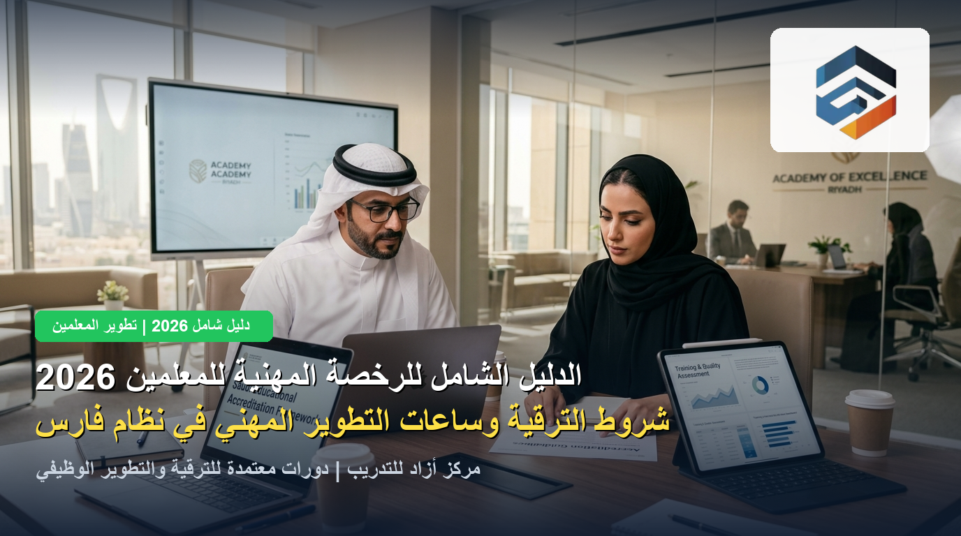 استراتيجيات الإدارة الصفية والتقويم الحديث للمعلمين 2026: دليل المعلم المتميز في عصر التعليم الرقمي