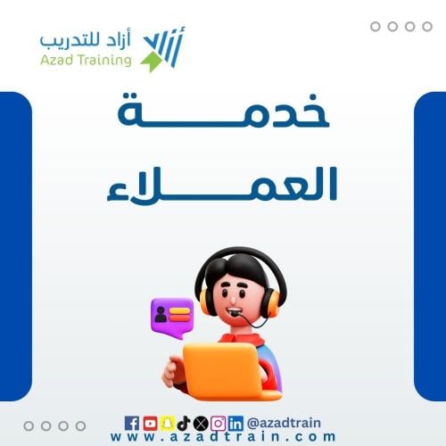 خدمة العملاء