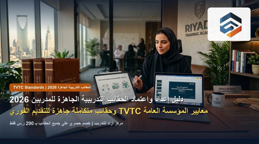 دليل إعداد واعتماد الحقائب التدريبية الجاهزة للمدربين والمراكز وفق معايير TVTC 2026