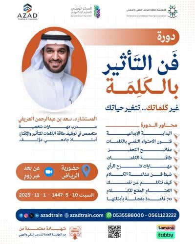 فن التأثير بالكلمة ( حضوري )