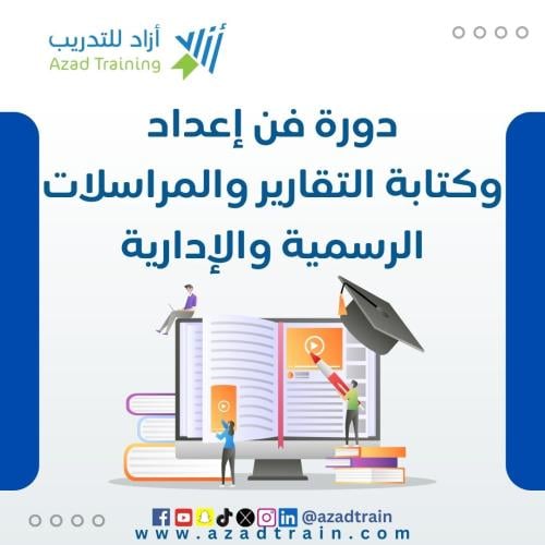 فن إعداد وكتابة التقارير والمراسلات الرسمية