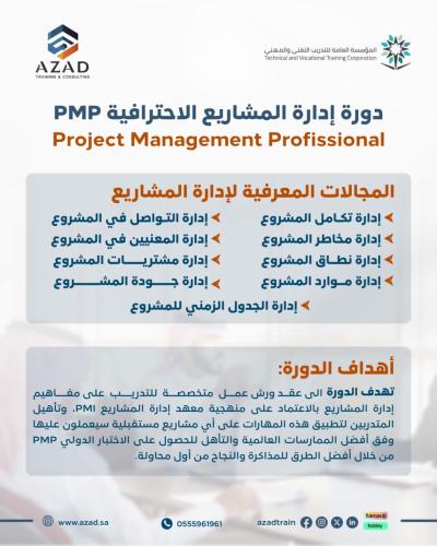 إدارة المشاريع الاحترافية Pmp (حضوري)