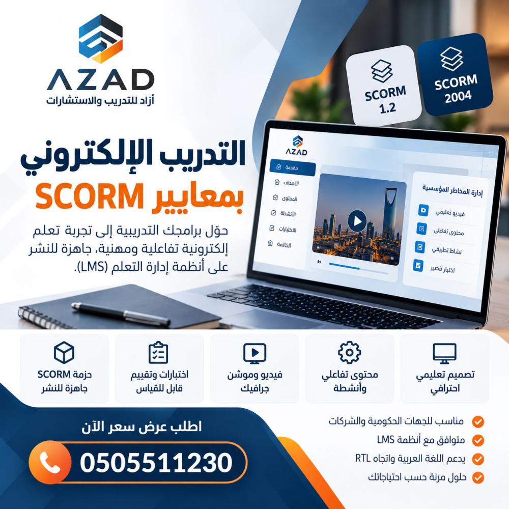 بروشور خدمات التدريب الإلكتروني بمعايير SCORM أزاد للتدريب