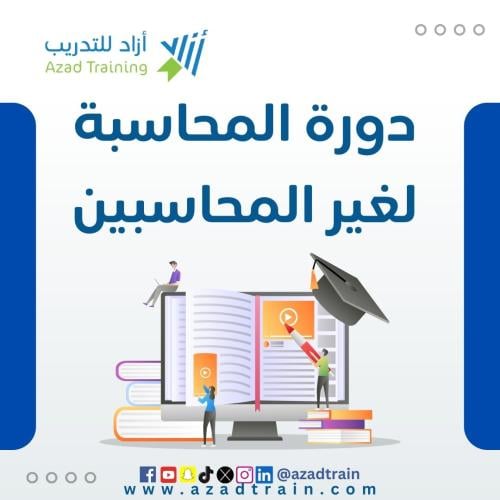 المحاسبة لغير المحاسبين