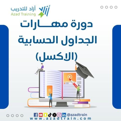 مهارات الجداول الحسابية