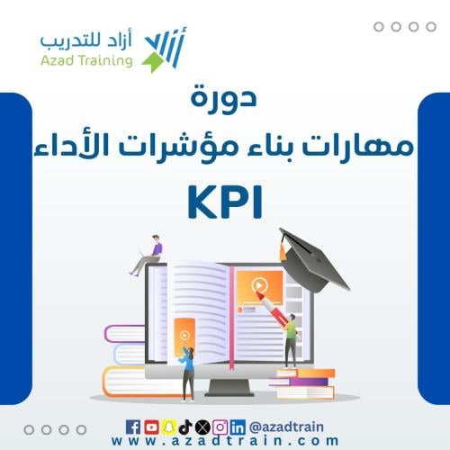 دورة مهارات بناء مؤشرات الأداء KPI