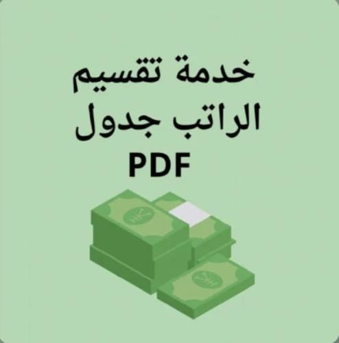 ملف PDF تقسيم الراتب