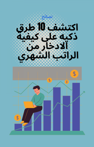 كتاب PDF عن كيفية الادخار من الراتب الشهري