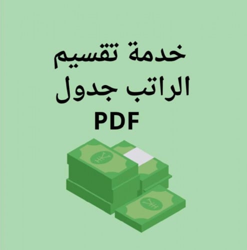 خدمة تقسيم الراتب ملف PDF